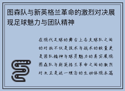 图森队与新英格兰革命的激烈对决展现足球魅力与团队精神