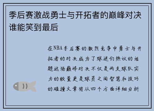 季后赛激战勇士与开拓者的巅峰对决谁能笑到最后