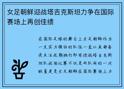 女足朝鲜迎战塔吉克斯坦力争在国际赛场上再创佳绩