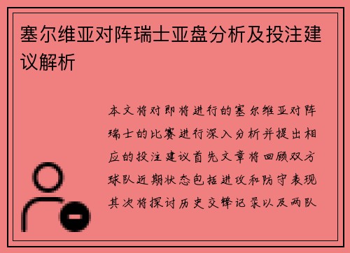 塞尔维亚对阵瑞士亚盘分析及投注建议解析