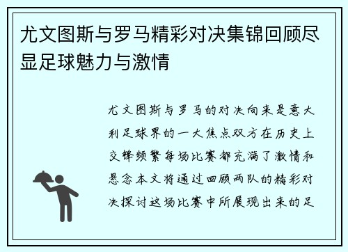 尤文图斯与罗马精彩对决集锦回顾尽显足球魅力与激情