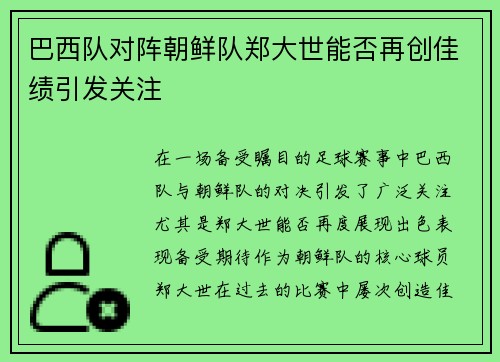 巴西队对阵朝鲜队郑大世能否再创佳绩引发关注