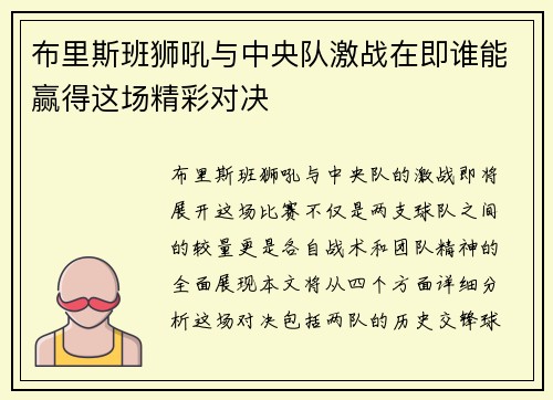布里斯班狮吼与中央队激战在即谁能赢得这场精彩对决