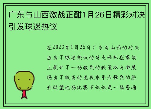 广东与山西激战正酣1月26日精彩对决引发球迷热议