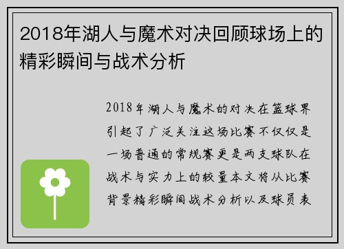 2018年湖人与魔术对决回顾球场上的精彩瞬间与战术分析