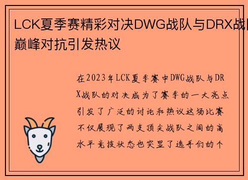 LCK夏季赛精彩对决DWG战队与DRX战队巅峰对抗引发热议