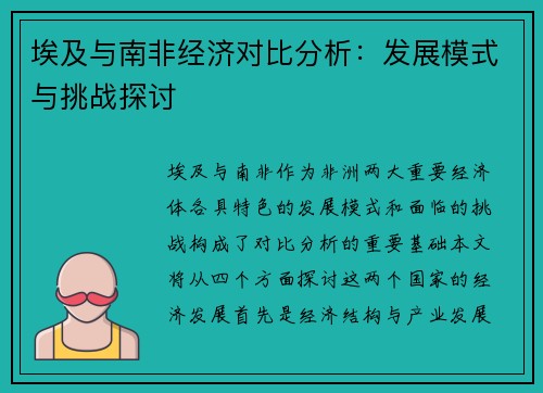 埃及与南非经济对比分析：发展模式与挑战探讨