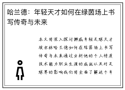 哈兰德：年轻天才如何在绿茵场上书写传奇与未来