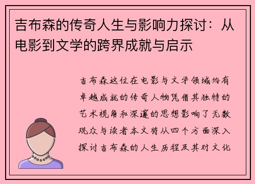 吉布森的传奇人生与影响力探讨：从电影到文学的跨界成就与启示