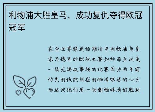 利物浦大胜皇马，成功复仇夺得欧冠冠军