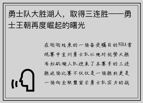 勇士队大胜湖人，取得三连胜——勇士王朝再度崛起的曙光