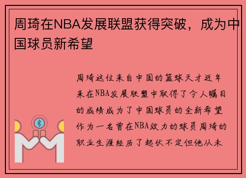 周琦在NBA发展联盟获得突破，成为中国球员新希望