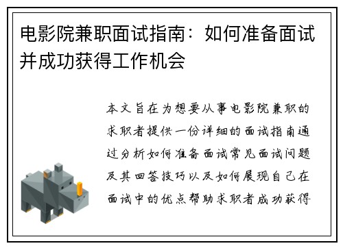 电影院兼职面试指南:如何准备面试并成功获得工作机会