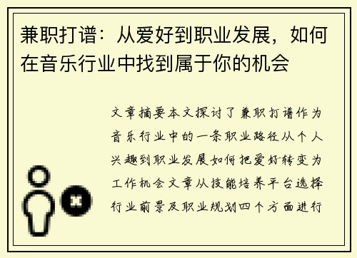 兼职打谱:从爱好到职业发展,如何在音乐行业中找到属于你的机会