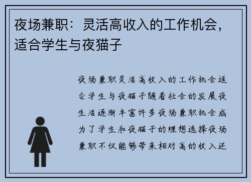 夜场兼职：灵活高收入的工作机会，适合学生与夜猫子