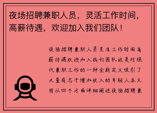 夜场招聘兼职人员,灵活工作时间,高薪待遇,欢迎加入我们团队!