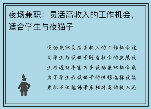 夜场兼职:灵活高收入的工作机会,适合学生与夜猫子