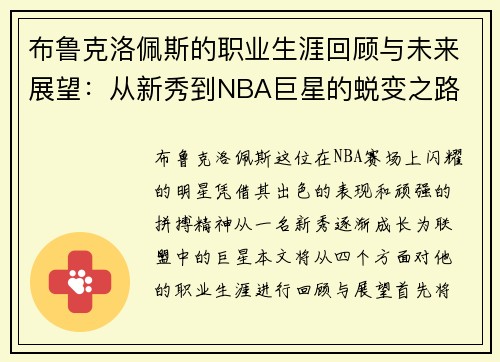 布鲁克洛佩斯的职业生涯回顾与未来展望:从新秀到NBA巨星的蜕变之路