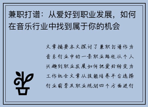兼职打谱：从爱好到职业发展，如何在音乐行业中找到属于你的机会