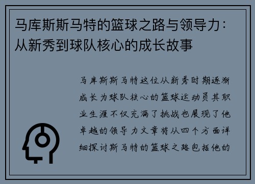 马库斯斯马特的篮球之路与领导力：从新秀到球队核心的成长故事