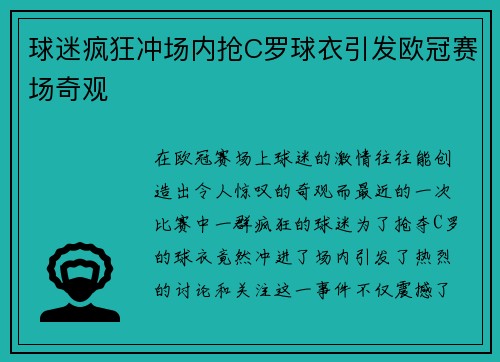 球迷疯狂冲场内抢C罗球衣引发欧冠赛场奇观
