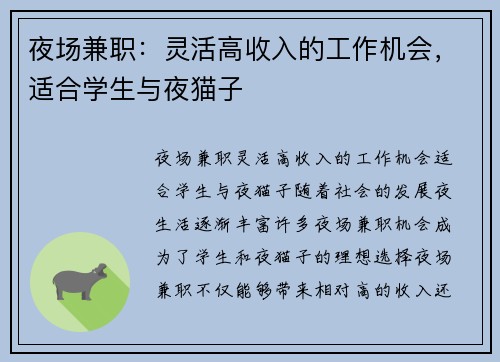 夜场兼职：灵活高收入的工作机会，适合学生与夜猫子