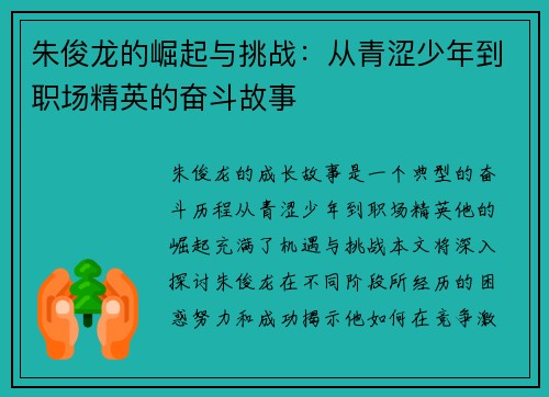 朱俊龙的崛起与挑战：从青涩少年到职场精英的奋斗故事