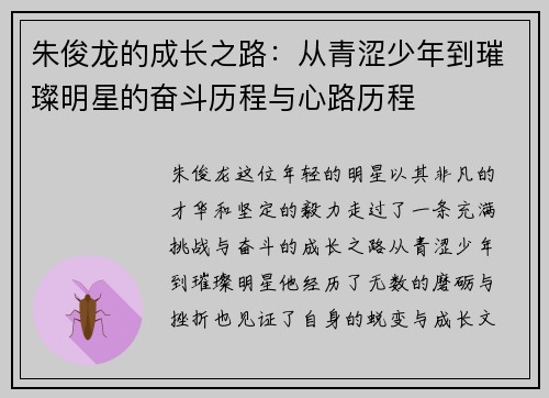 朱俊龙的成长之路：从青涩少年到璀璨明星的奋斗历程与心路历程