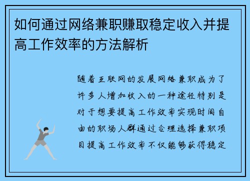 如何通过网络兼职赚取稳定收入并提高工作效率的方法解析