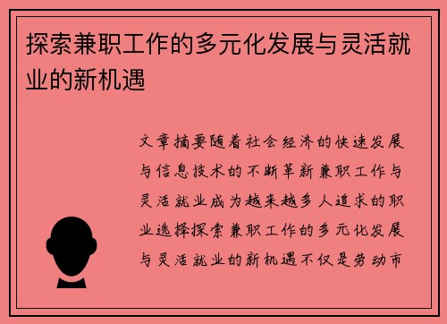 探索兼职工作的多元化发展与灵活就业的新机遇