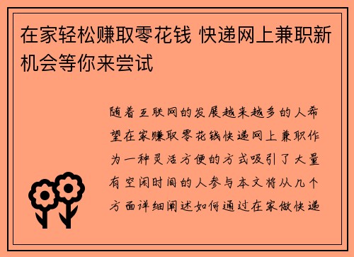 在家轻松赚取零花钱 快递网上兼职新机会等你来尝试