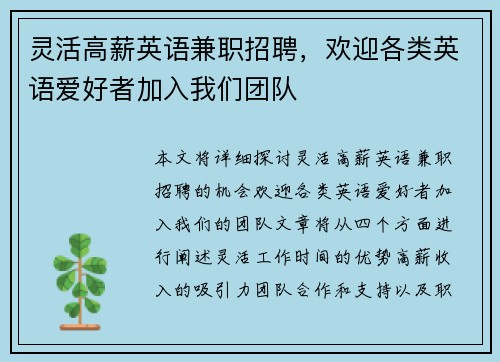 灵活高薪英语兼职招聘,欢迎各类英语爱好者加入我们团队