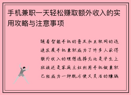 手机兼职一天轻松赚取额外收入的实用攻略与注意事项