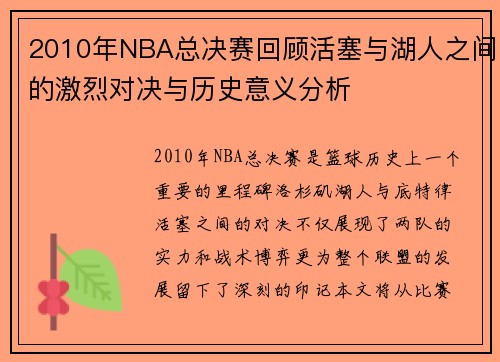 2010年NBA总决赛回顾活塞与湖人之间的激烈对决与历史意义分析