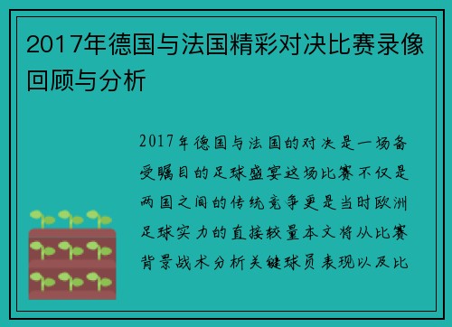 2017年德国与法国精彩对决比赛录像回顾与分析