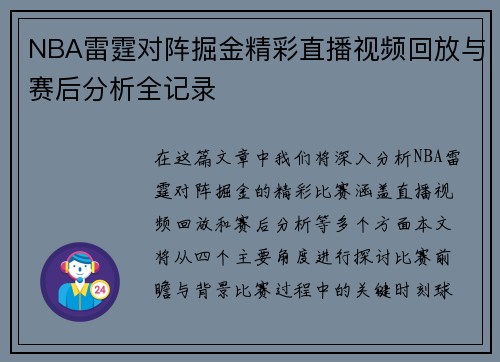 NBA雷霆对阵掘金精彩直播视频回放与赛后分析全记录