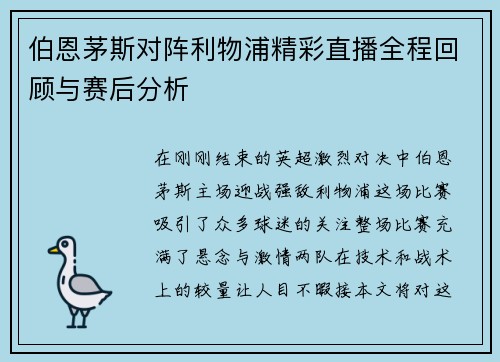 伯恩茅斯对阵利物浦精彩直播全程回顾与赛后分析