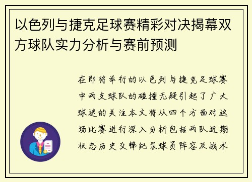 以色列与捷克足球赛精彩对决揭幕双方球队实力分析与赛前预测
