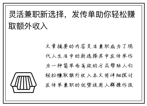 灵活兼职新选择,发传单助你轻松赚取额外收入