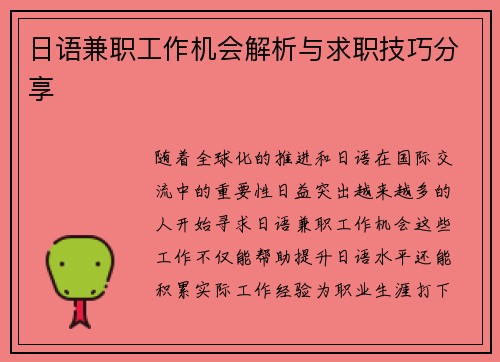 日语兼职工作机会解析与求职技巧分享