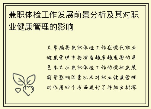 兼职体检工作发展前景分析及其对职业健康管理的影响
