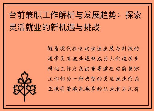 台前兼职工作解析与发展趋势:探索灵活就业的新机遇与挑战