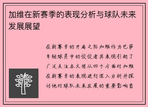 加维在新赛季的表现分析与球队未来发展展望