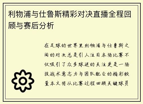 利物浦与仕鲁斯精彩对决直播全程回顾与赛后分析