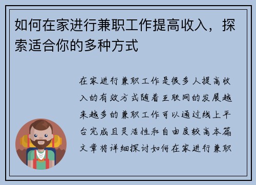 如何在家进行兼职工作提高收入，探索适合你的多种方式