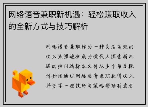 网络语音兼职新机遇：轻松赚取收入的全新方式与技巧解析