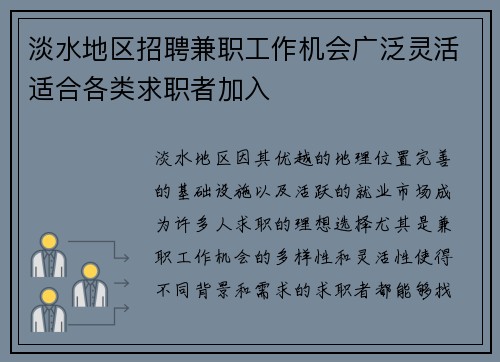 淡水地区招聘兼职工作机会广泛灵活适合各类求职者加入