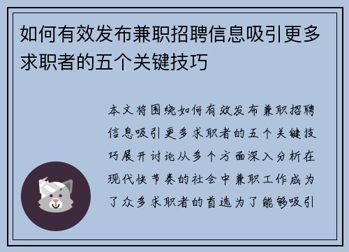 如何有效发布兼职招聘信息吸引更多求职者的五个关键技巧