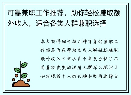 可靠兼职工作推荐，助你轻松赚取额外收入，适合各类人群兼职选择