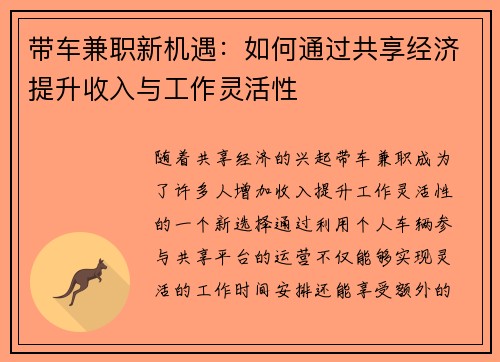 带车兼职新机遇：如何通过共享经济提升收入与工作灵活性